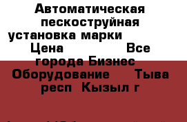 Автоматическая пескоструйная установка марки FMGroup › Цена ­ 560 000 - Все города Бизнес » Оборудование   . Тыва респ.,Кызыл г.